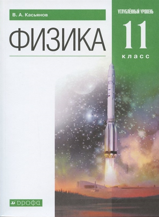 Касьянов В. - Физика 11 класс Углубленный уровень Учебник