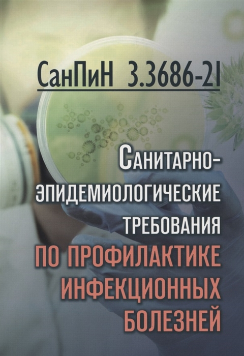  - СанПиН 3 3686-21 Санитарно-эпидемиологические требования по профилактике инфекционных болезней