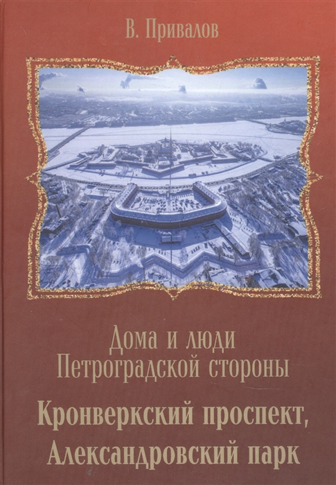 Кронверкский проспект Александровский парк