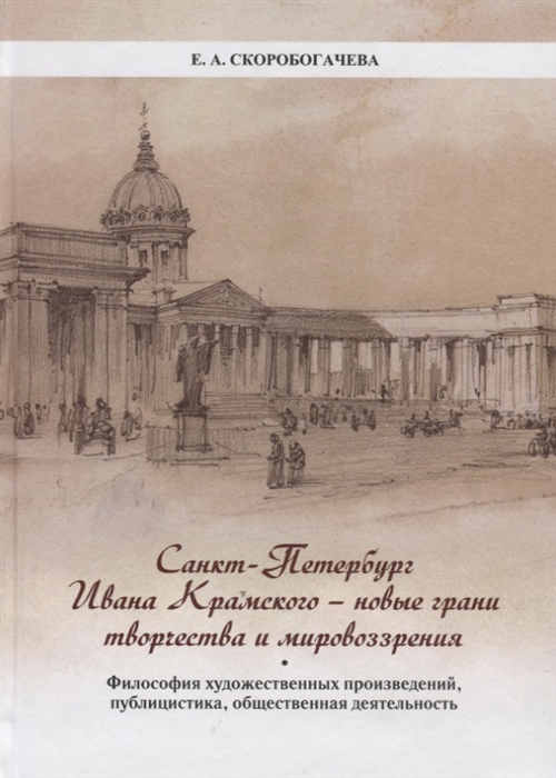 

Санкт-Петербург Ивана Крамского - новые грани творчества и мировоззрения Философия художественных произведений публицистика общественная деятельность