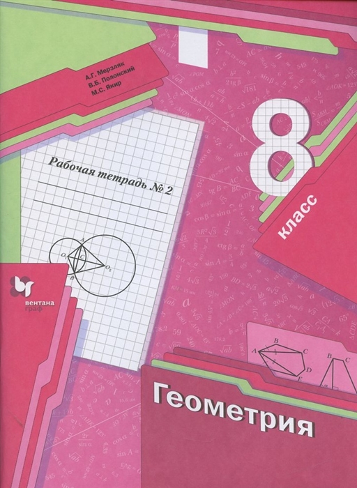

Геометрия 8 класс Рабочая тетрадь 2