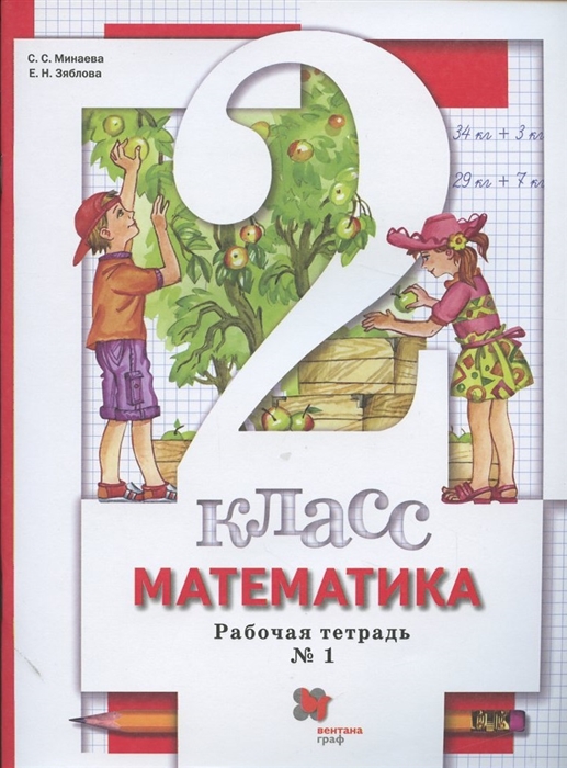 Минаева С., Зяблова Е. - Математика 2 класс Рабочая тетрадь 1