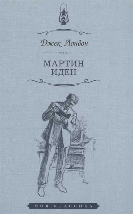 

Мартин Иден