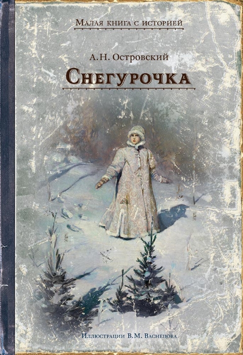 

Снегурочка