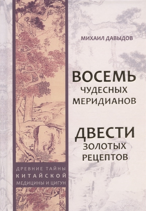 

Восемь Чудесных меридианов Двести золотых рецептов