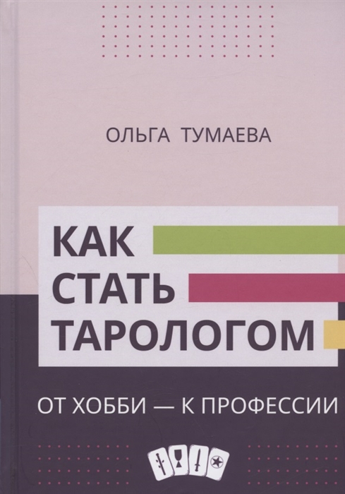 

Как стать тарологом От хобби - к профессии