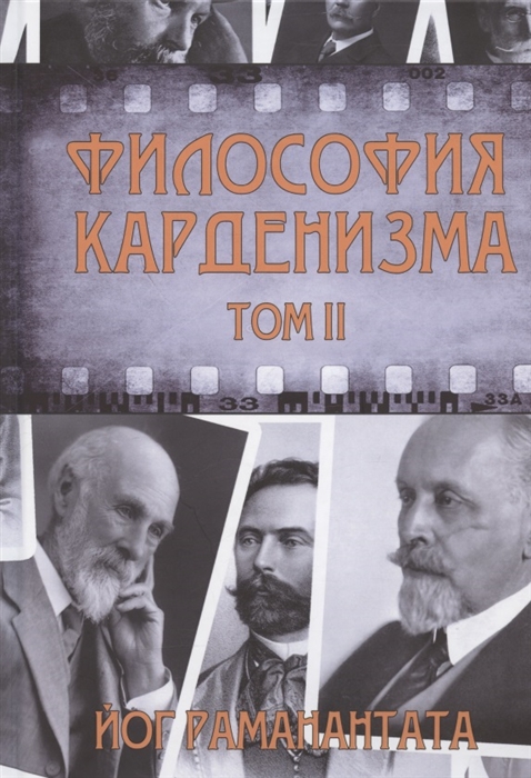 Раманантата Йог - Философия Карденизма Том II Размышления над спиритическими фактами и истинами