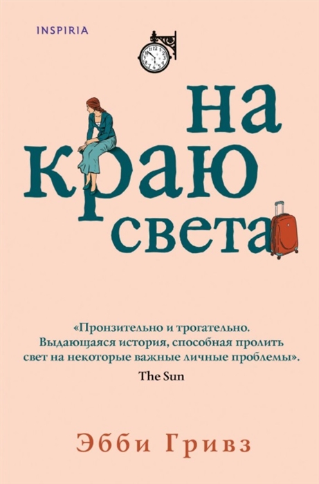 

На краю света