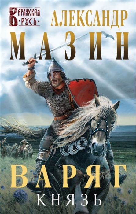 

Варяг Князь