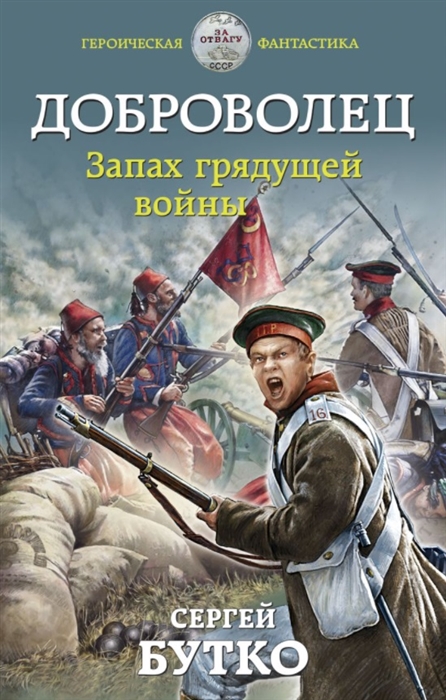 

Доброволец Запах грядущей войны