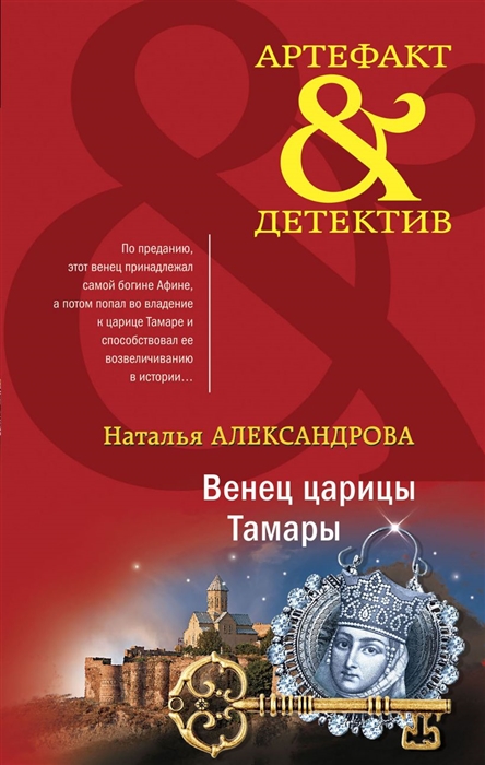 

Венец царицы Тамары