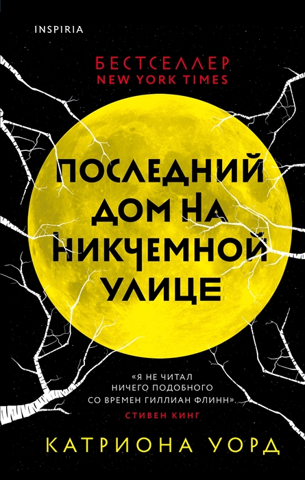 

Последний дом на Никчемной улице