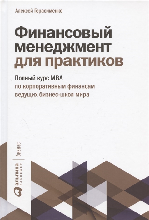 

Финансовый менеджмент для практиков Полный курс МВА по корпоративным финансам ведущих бизнес-школ мира