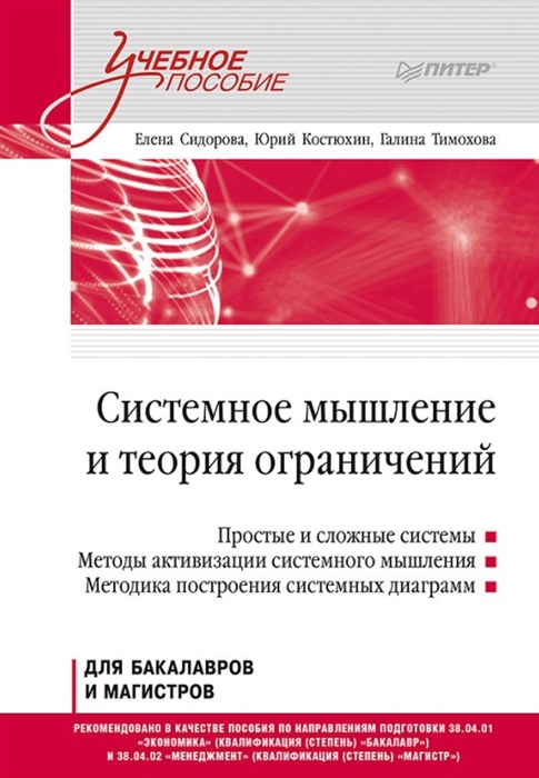 

Системное мышление и теория ограничений Учебное пособие