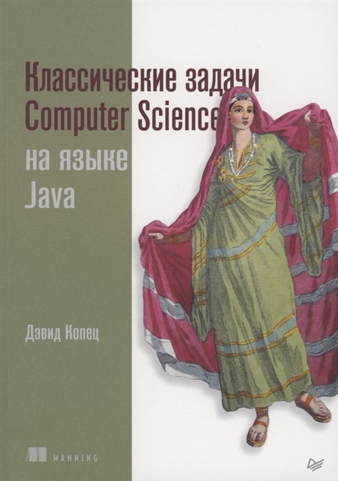 

Классические задачи Computer Science на языке Java
