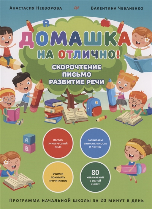 

Домашка на отлично Программа начальной школы за 20 минут в день Скорочтение письмо развитие речи