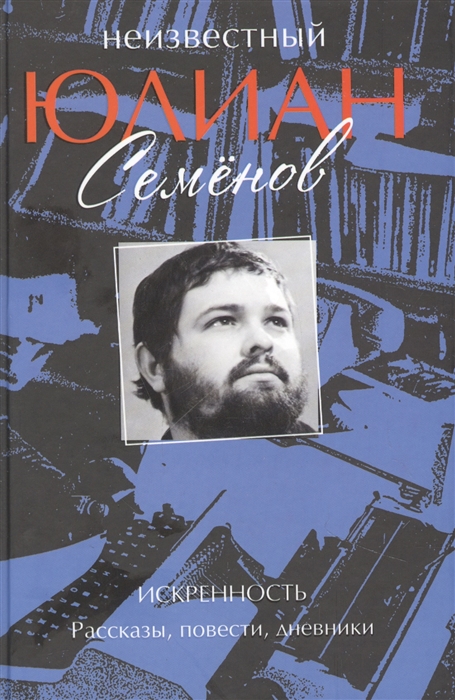 

Неизвестный Юлиан Семёнов Искренность