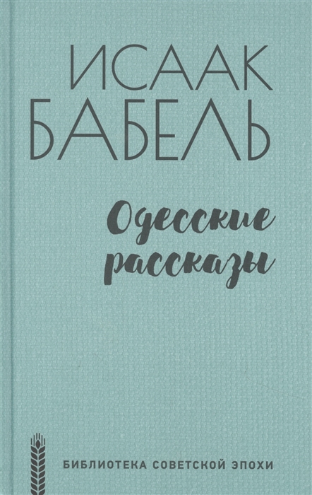 

Одесские рассказы