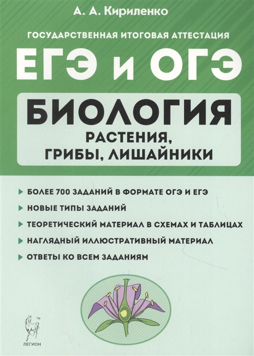 Кириленко А. - Биология ЕГЭ и ОГЭ Раздел Растения грибы лишайники Теория тренировочные задания Учебно-методическое пособие