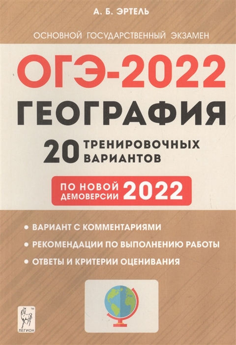 Эртель А. - География 9 класс Подготовка к ОГЭ-2022 20 тренировочных вариантов по демоверсии 2022 года Учебно-методическое пособие