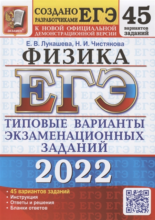 Лукашева Е., Чистякова Н. - ЕГЭ 2022 Физика Типовые варианты экзаменационных заданий 45 вариантов заданий