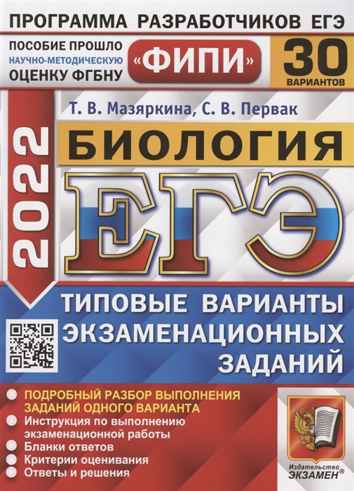 Мазяркина Т., Первак С. - ЕГЭ ФИПИ 2022 Биология Типовые варианты экзаменационных заданий 30 вариантов заданий Подробный разбор выполнения заданий одного варианта