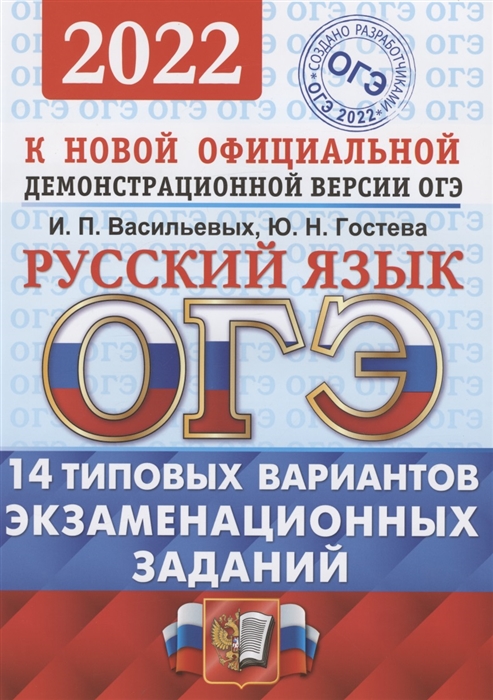 Васильевых И., Гостева Ю. - ОГЭ 2022 Русский язык Типовые варианты экзаменационных заданий 14 вариантов заданий