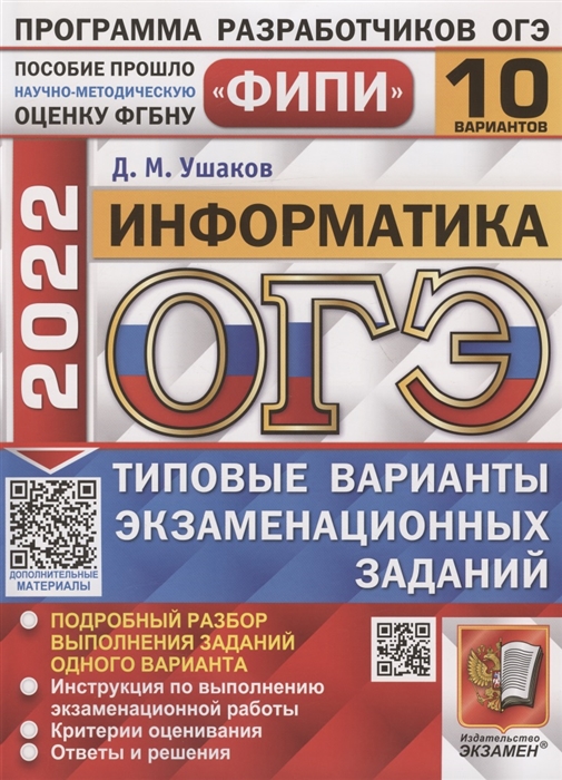 Ушаков Д. - ОГЭ ФИПИ 2022 Информатика Типовые варианты экзаменационных заданий 10 вариантов заданий Подробный разбор выполнения заданий одного варианта