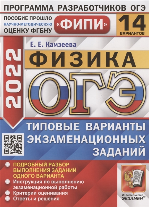 Камзеева Е. - ОГЭ ФИПИ 2022 Физика Типовые варианты экзаменационных заданий 14 вариантов заданий Подробный разбор выполнения заданий одного варианта