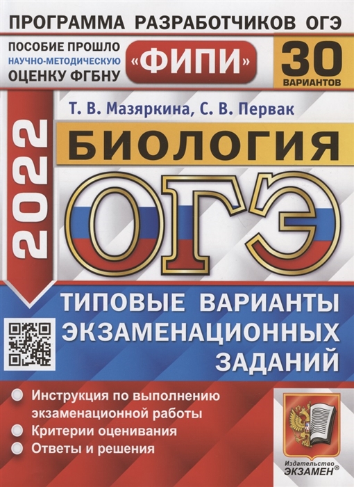 Мазяркина Т., Первак С. - ОГЭ ФИПИ 2022 Биология Типовые варианты экзаменационных заданий 30 вариантов заданий