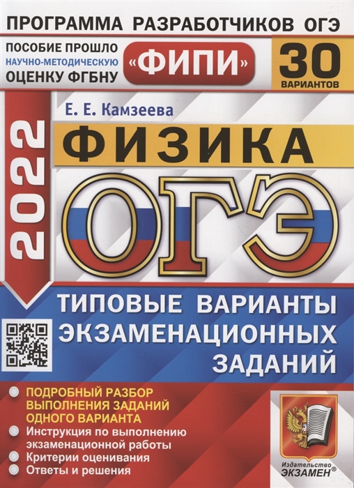 Камзеева Е. - ОГЭ ФИПИ 2022 Физика Типовые варианты экзаменационных заданий 30 вариантов заданий Подробный разбор выполнения заданий одного варианта