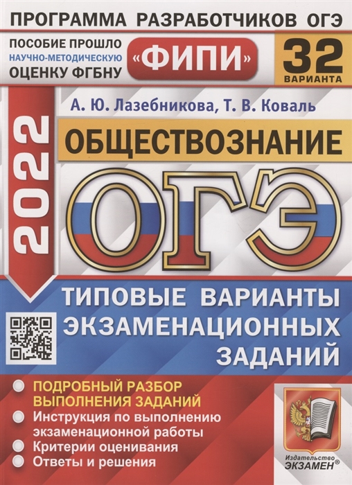 Лазебникова А., Коваль Т. - ОГЭ ФИПИ 2022 Обществознание Типовые варианты экзаменационных заданий 32 варианта заданий Подробный разбор выполнения заданий