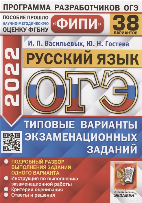 Васильевых И., Гостева Ю. - ОГЭ ФИПИ 2022 Русский язык Типовые варианты экзаменационных заданий 38 вариантов заданий Подробный разбор выполнения заданий одного варианта