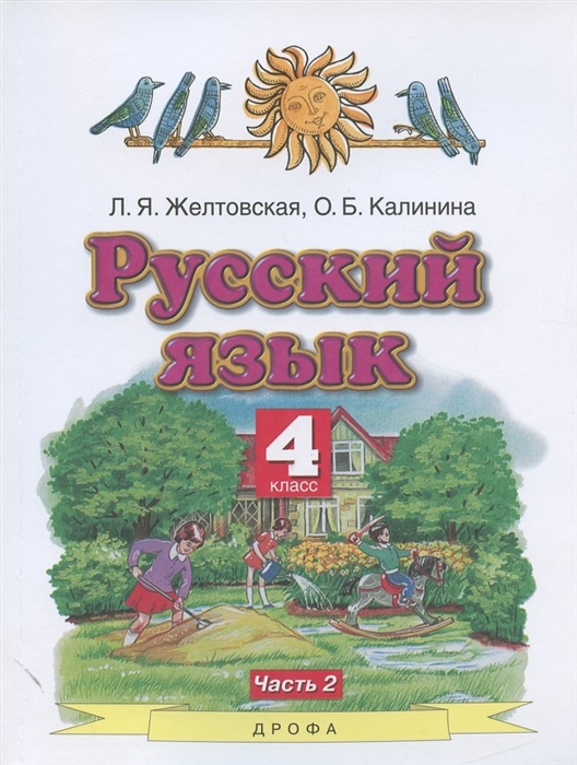 

Русский язык 4 класс Учебник В двух частях Часть 2
