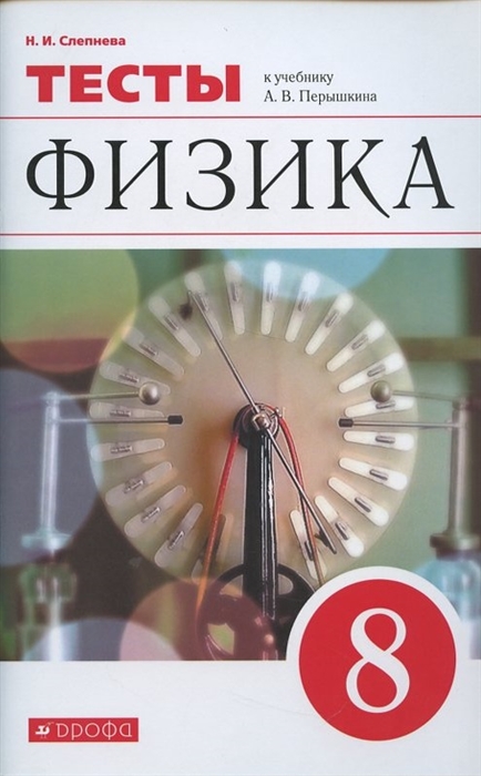 Слепнева Н. - Физика 8 класс Тесты К учебнику А В Перышкина Физика 8 класс