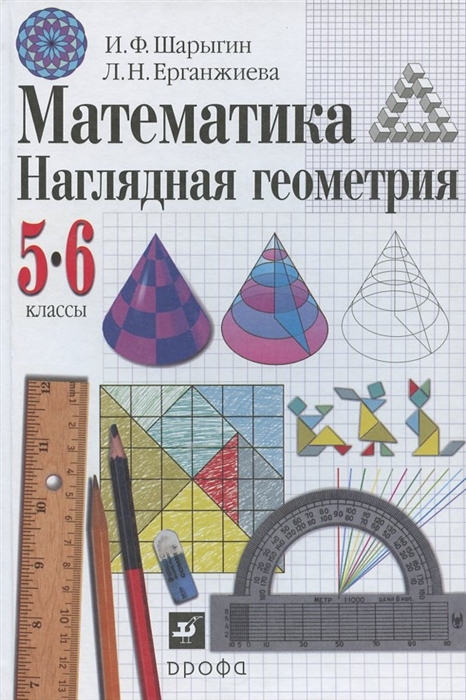 

Математика Наглядная геометрия 5-6 классы Учебник