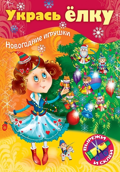 Укрась елку Маленькая принцесса Новогодние игрушки
