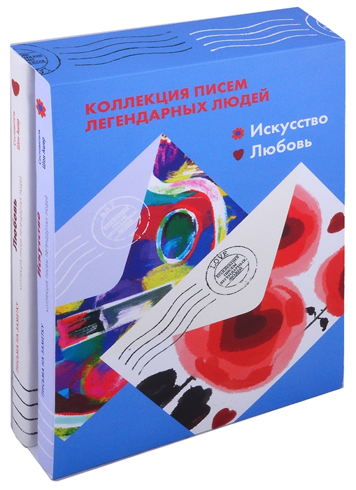 

Коллекция писем легендарных людей Искусство Любовь комплект из 2 книг