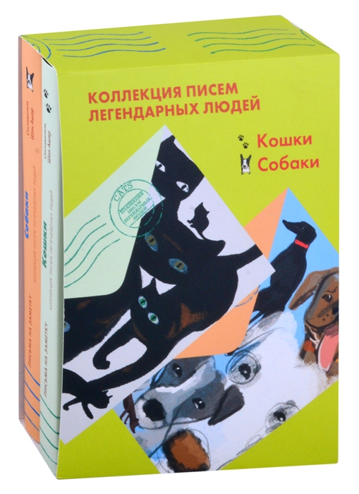 

Коллекция писем легендарных людей Кошки Собаки комплект из 2 книг