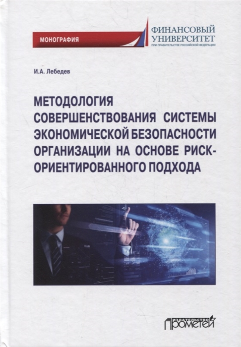 Лебедев И. - Методология совершенствования системы экономической безопасности организации на основе риск-ориентированного подхода Монография