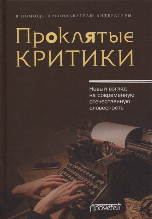 

Проклятые критики Новый взгляд на современную отечественную словесность В помощь преподавателю литературы