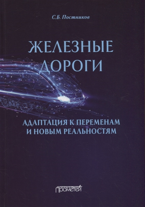 

Железные дороги адаптация к переменам и новым реальностям