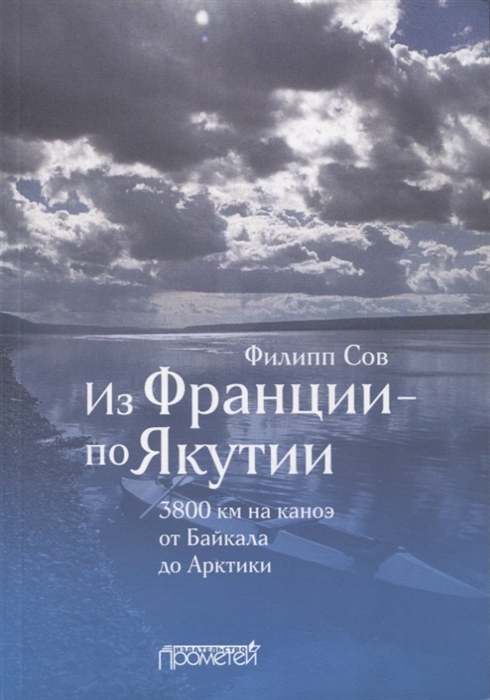 Из Франции - по Якутии 3800 км на каноэ от Байкала до Арктики