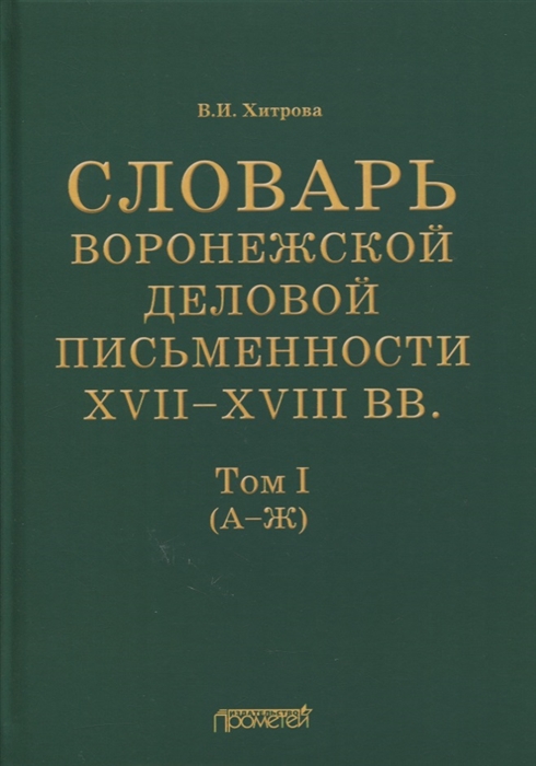 

Словарь воронежской деловой письменности XVII-XVIII вв Том I А-Ж