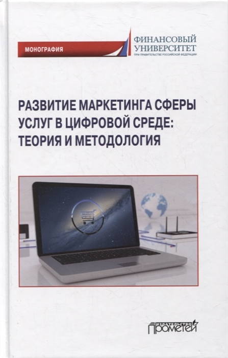 Азарова С., Балова С., Безденежных И. и др. - Развитие маркетинга сферы услуг в цифровой среде теория и методология монография