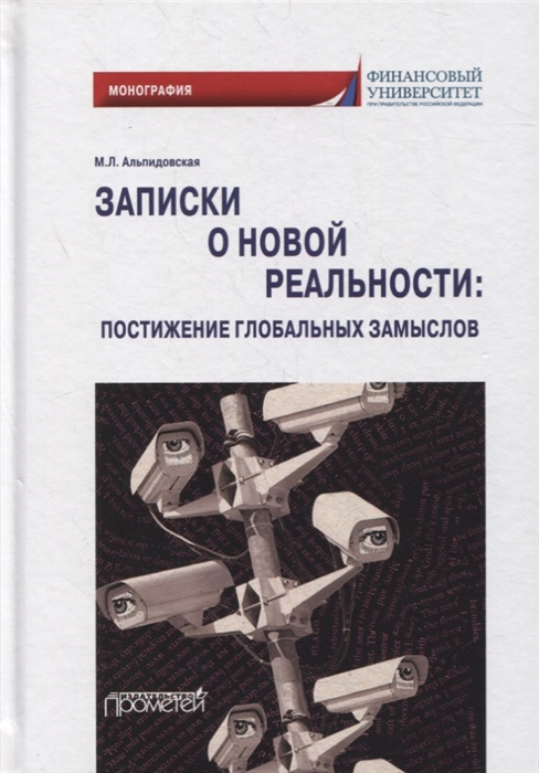 

Записки о новой реальности постижение глобальных замыслов монография