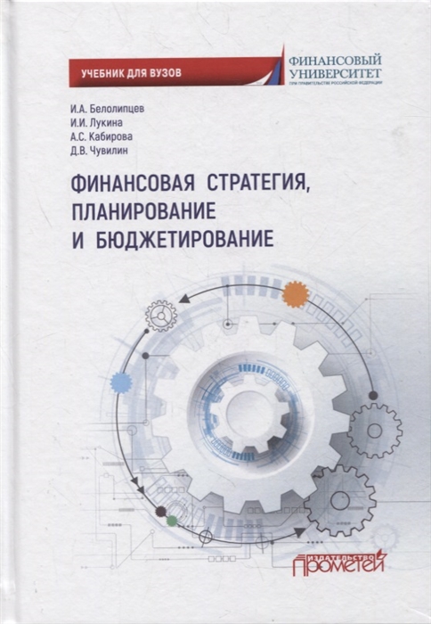 Белолипцев И., Лукина И., Кабирова А. и др. - Финансовая стратегия планирование и бюджетирование учебное пособие