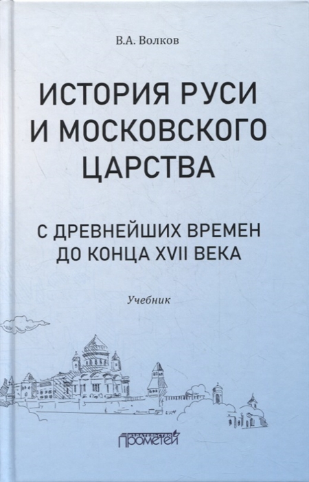 

История Руси и Московского царства с древнейших времен до конца XVII века учебник для всех уровней профильного исторического образования бакалавриата магистратуры аспирантуры