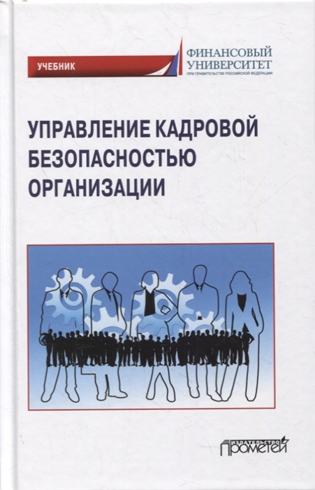 

Управление кадровой безопасностью организации учебник для бакалавриата и магистратуры