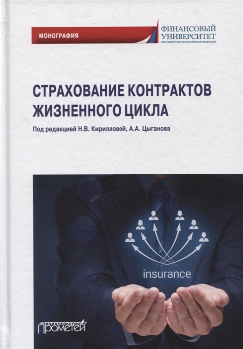 

Страхование контрактов жизненного цикла монография